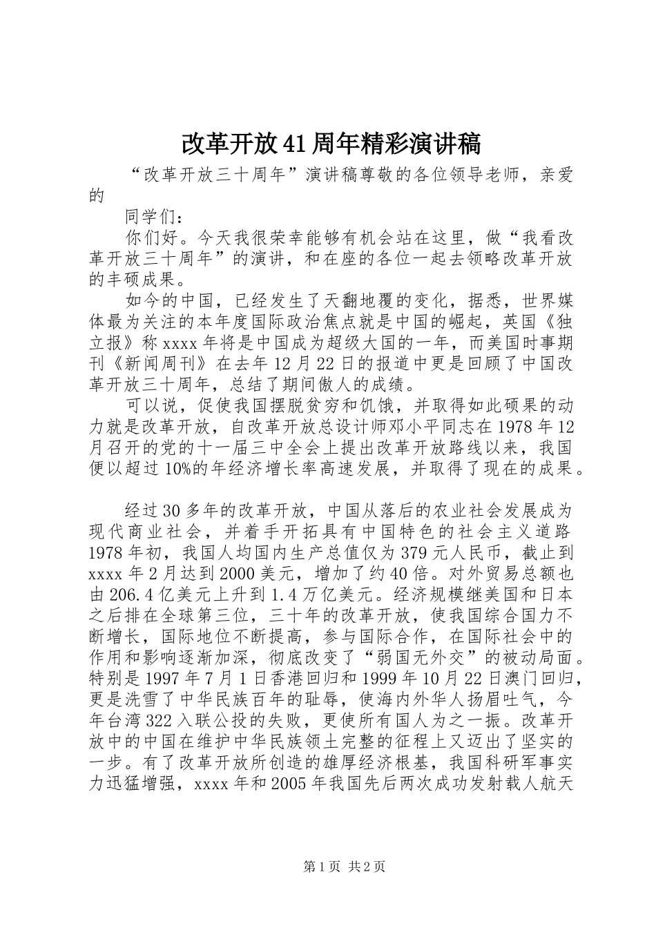改革开放41周年精彩演讲致辞_第1页