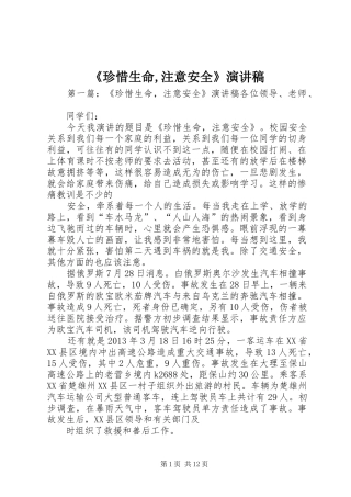 《珍惜生命,注意安全》演讲稿范文