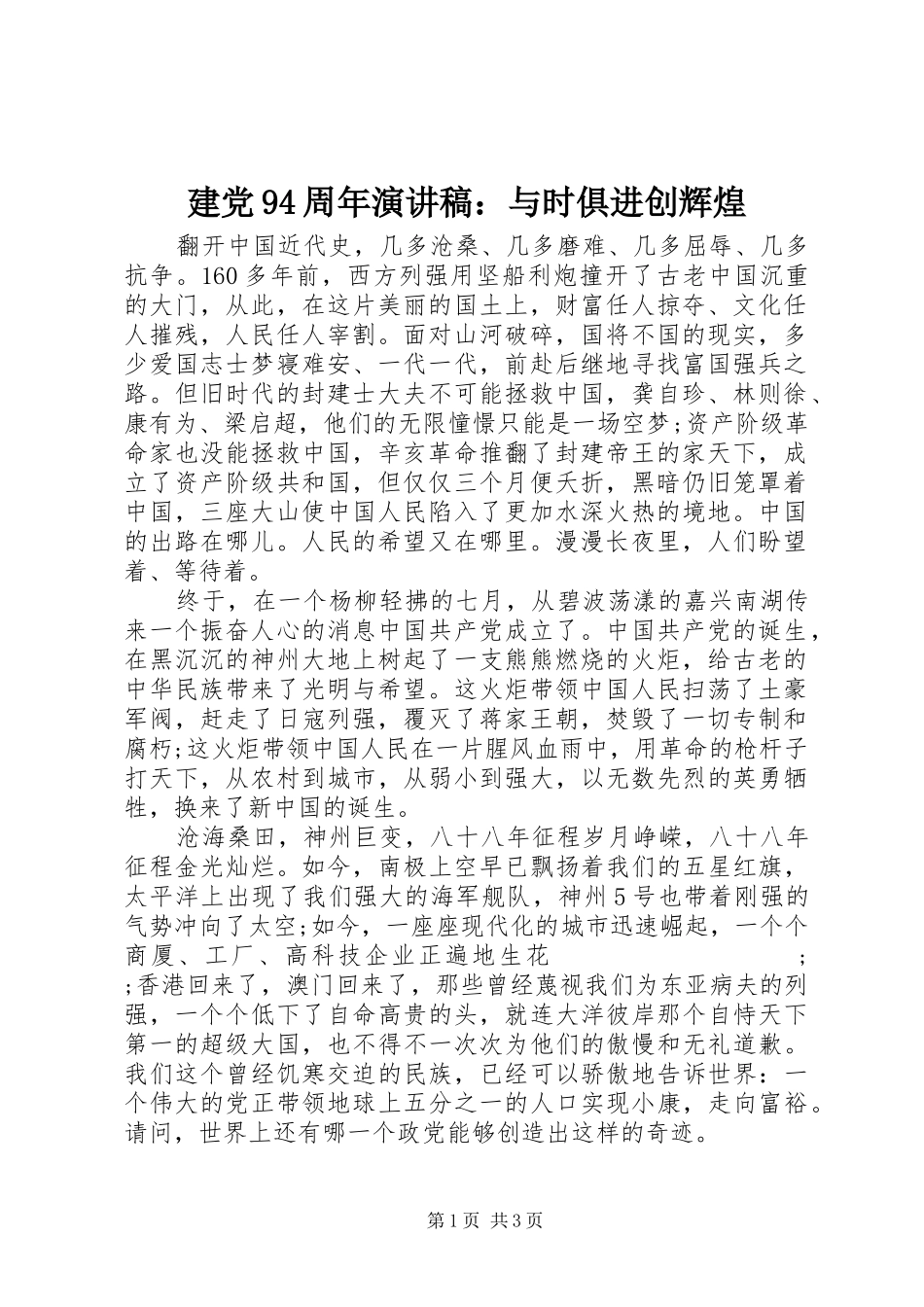 建党94周年演讲：与时俱进创辉煌_第1页
