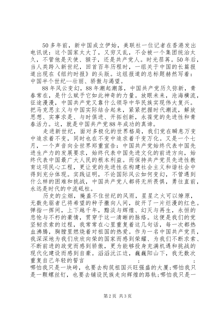 建党94周年演讲：与时俱进创辉煌_第2页