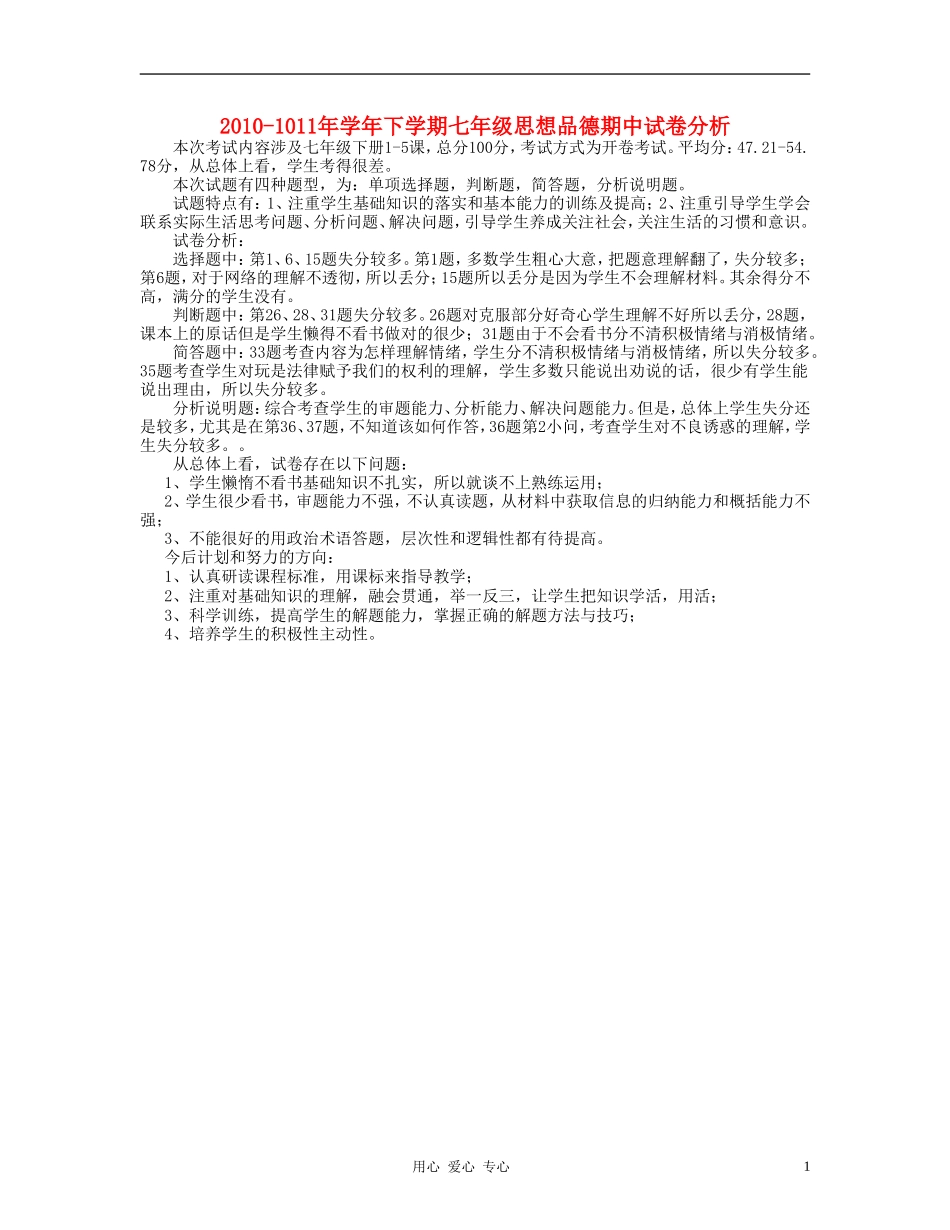 七年级政治上学期期末试卷分析-人民版_第1页