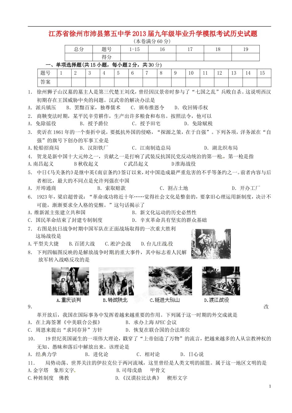 江苏省徐州市沛县第五中学2013届九年级毕业升学模拟考试历史试题_第1页