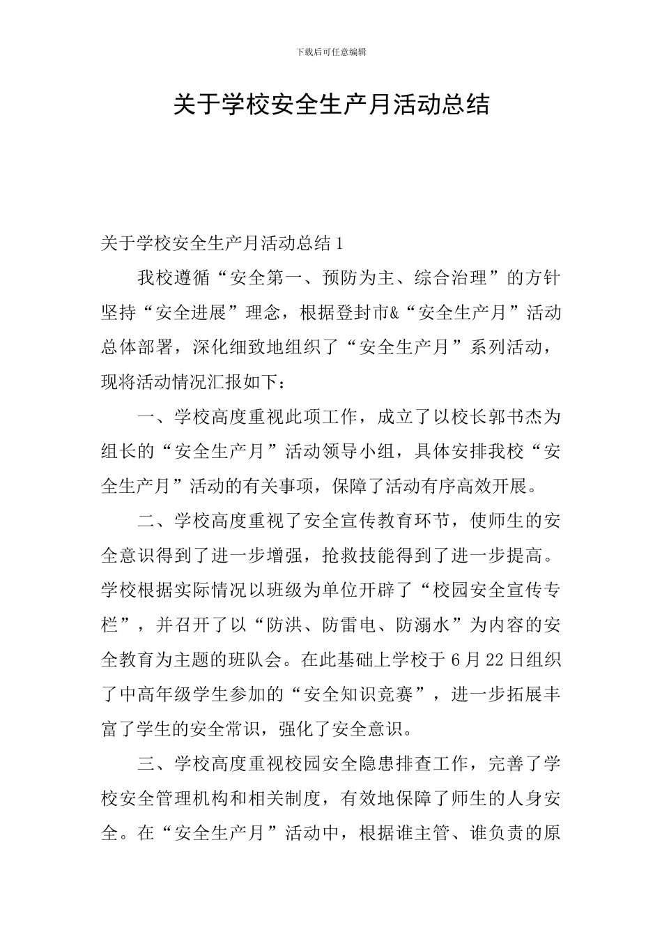 关于学校安全生产月活动总结_第1页