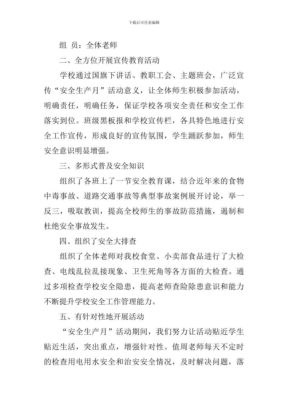 关于学校安全生产月活动总结_第3页