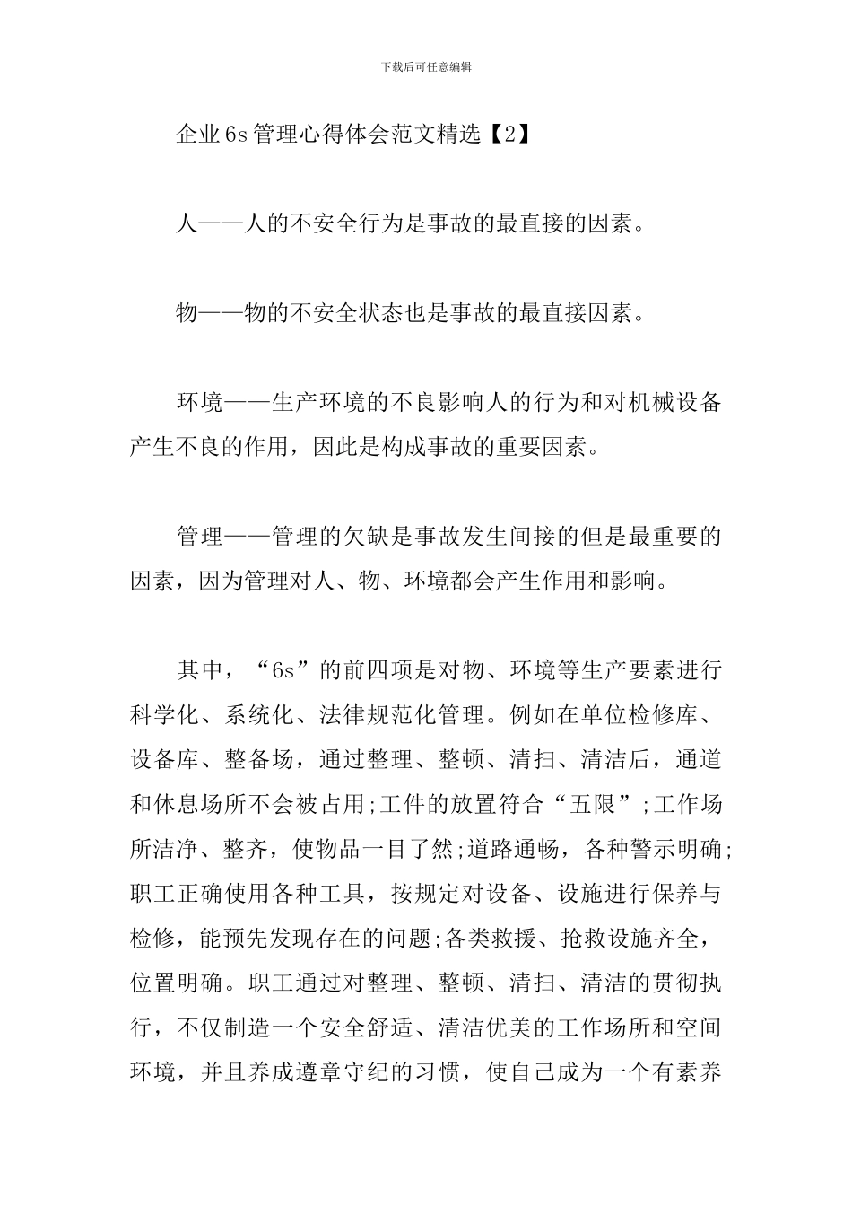企业6s管理心得体会范文精选_第2页