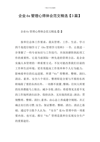 企业6s管理心得体会范文精选
