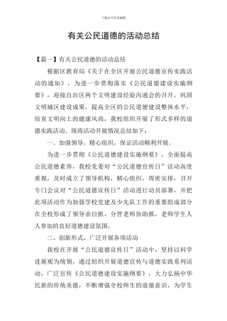 有关公民道德的活动总结