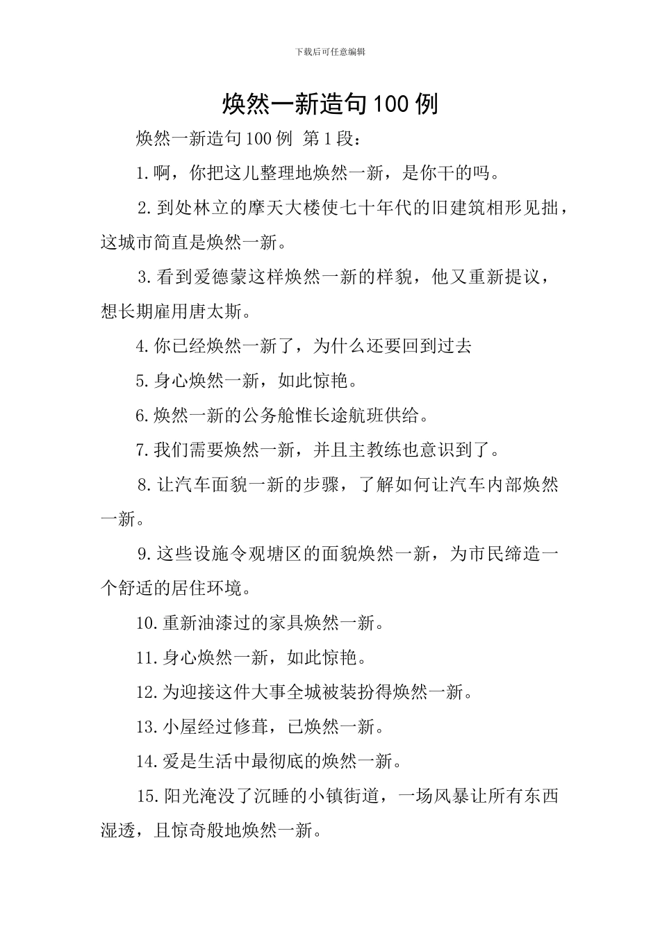 焕然一新造句100例_第1页