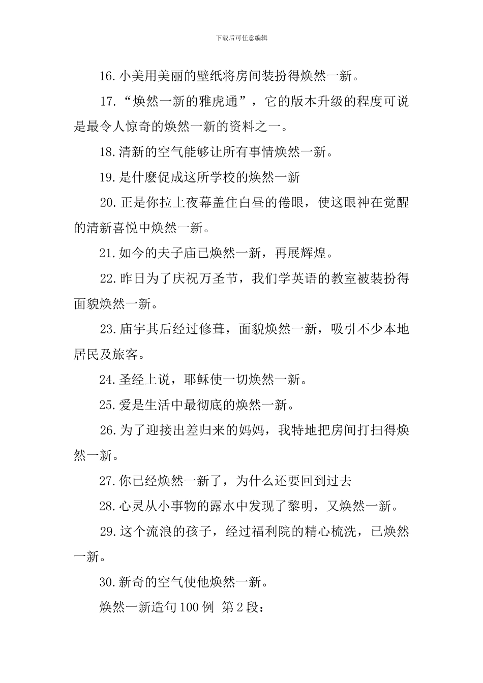 焕然一新造句100例_第2页