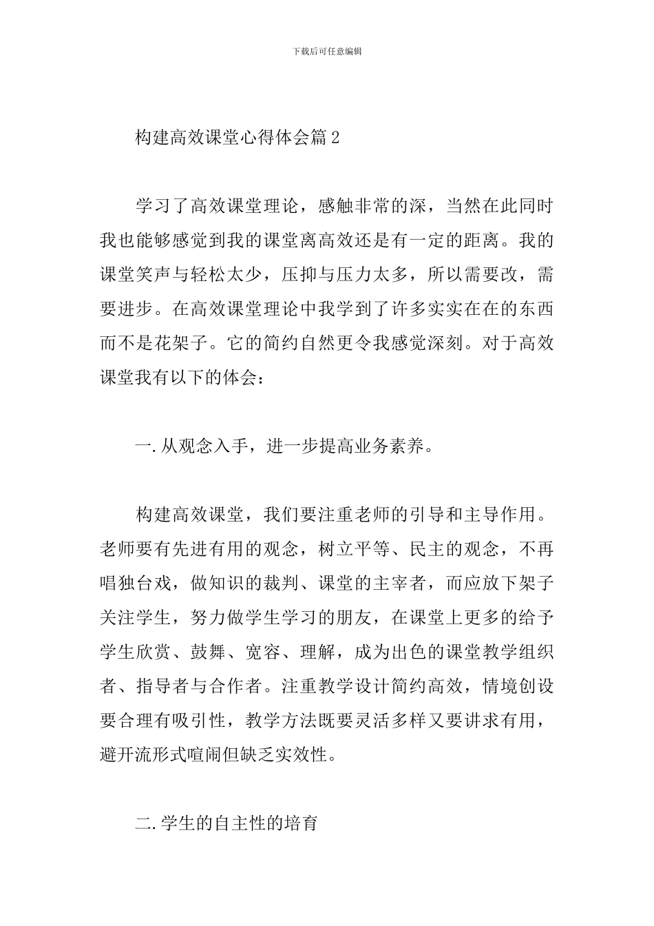 构建高效课堂心得体会集合实用范文6篇_第3页