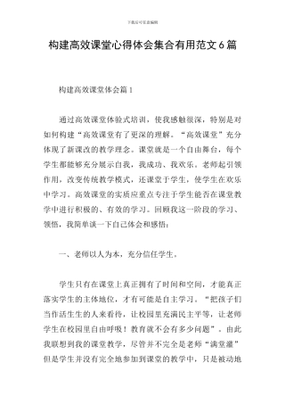 构建高效课堂心得体会集合实用范文6篇