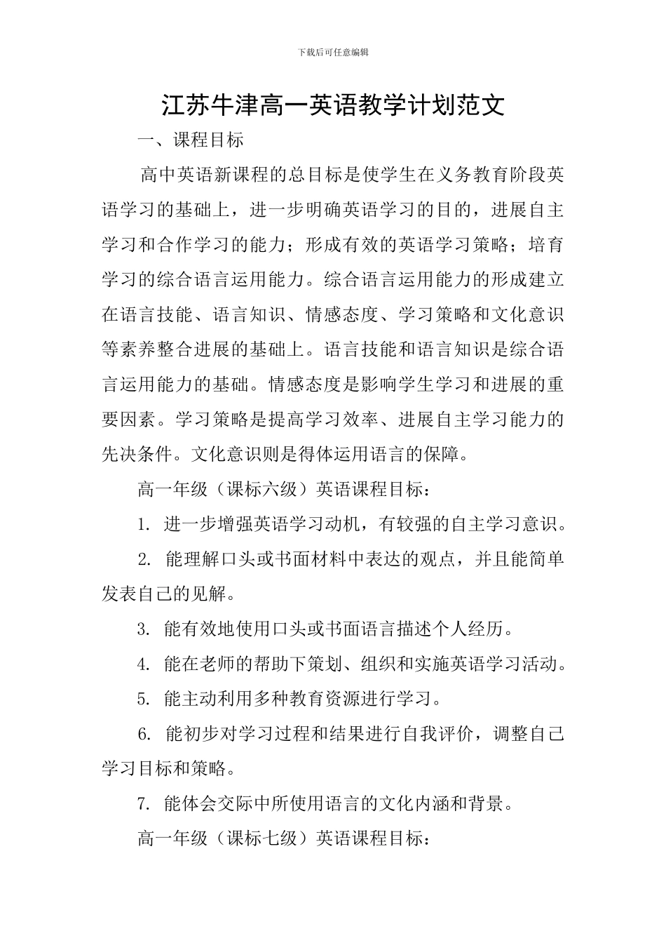 江苏牛津高一英语教学计划范文_第1页