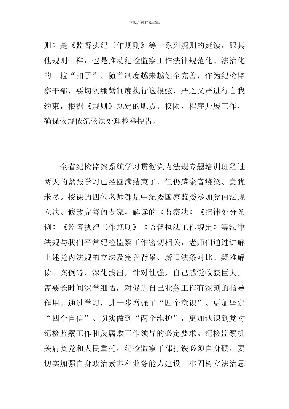 学习贯彻党内法规专题培训有感_第2页