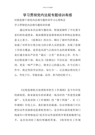 学习贯彻党内法规专题培训有感