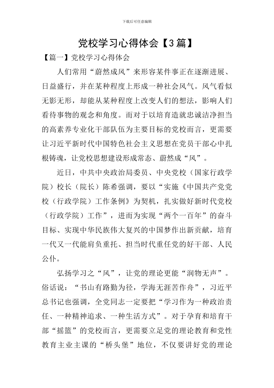 党校学习心得体会【3篇】_第1页