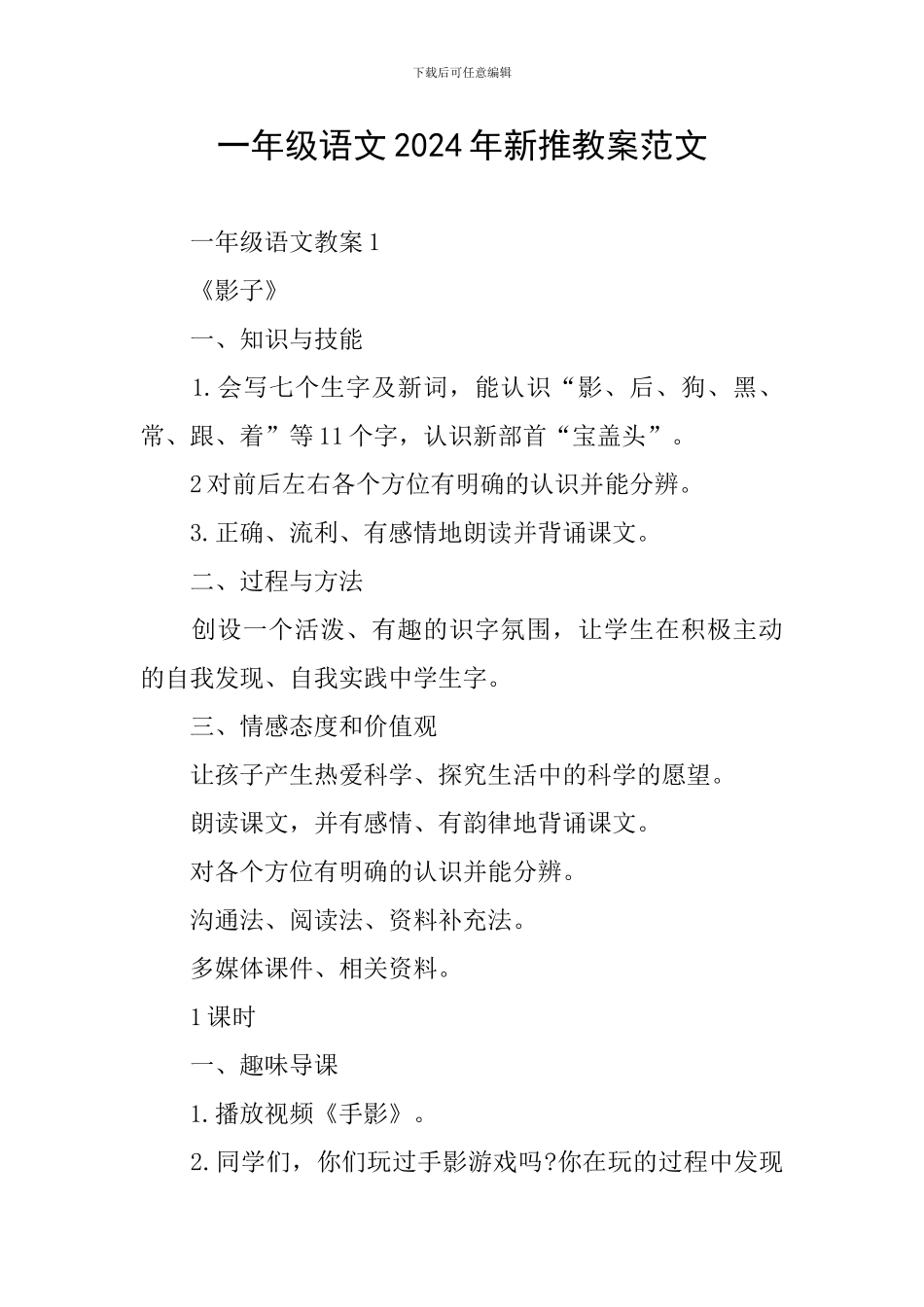 一年级语文2024年新推教案范文_第1页