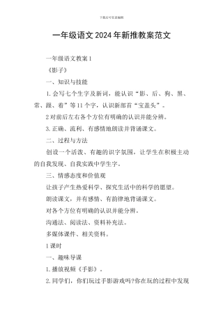 一年级语文2024年新推教案范文