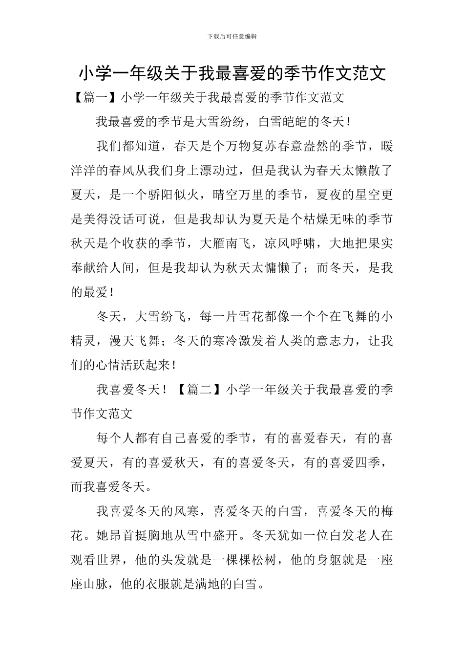 小学一年级关于我最喜欢的季节作文范文_第1页