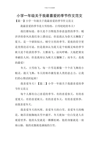 小学一年级关于我最喜欢的季节作文范文