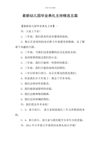 最新幼儿园毕业典礼主持精选五篇