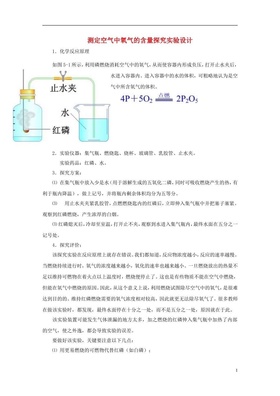 初中化学教学论文-测定空气中氧气的含量探究实验设计_第1页