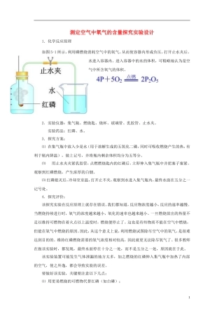 初中化学教学论文-测定空气中氧气的含量探究实验设计