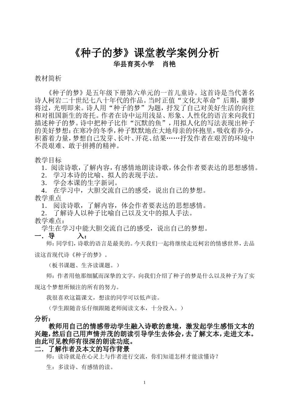《种子的梦》教学案例分析_第1页