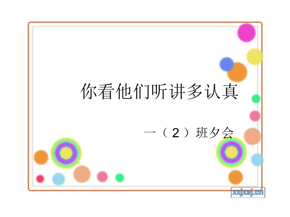 夕会———学会认真听讲_第1页