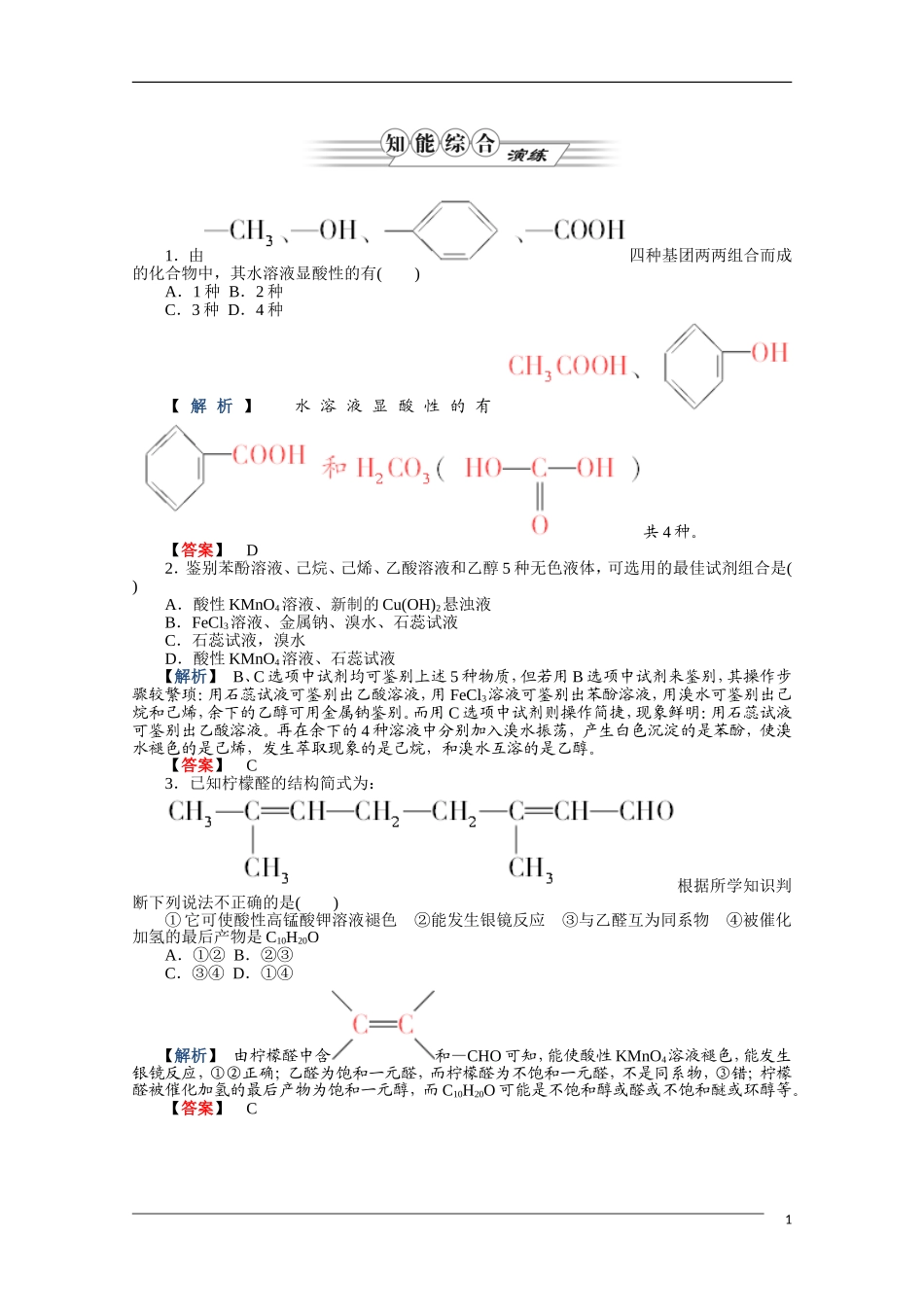 2012高三化学一轮复习-第3讲烃的含氧衍生物课时练习-鲁科版选修5_第1页