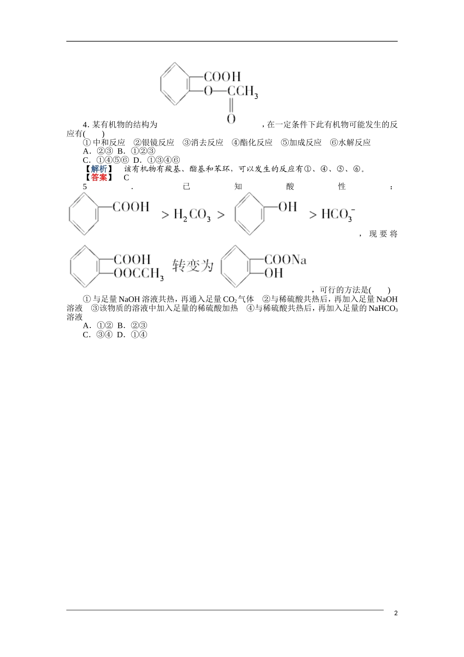 2012高三化学一轮复习-第3讲烃的含氧衍生物课时练习-鲁科版选修5_第2页