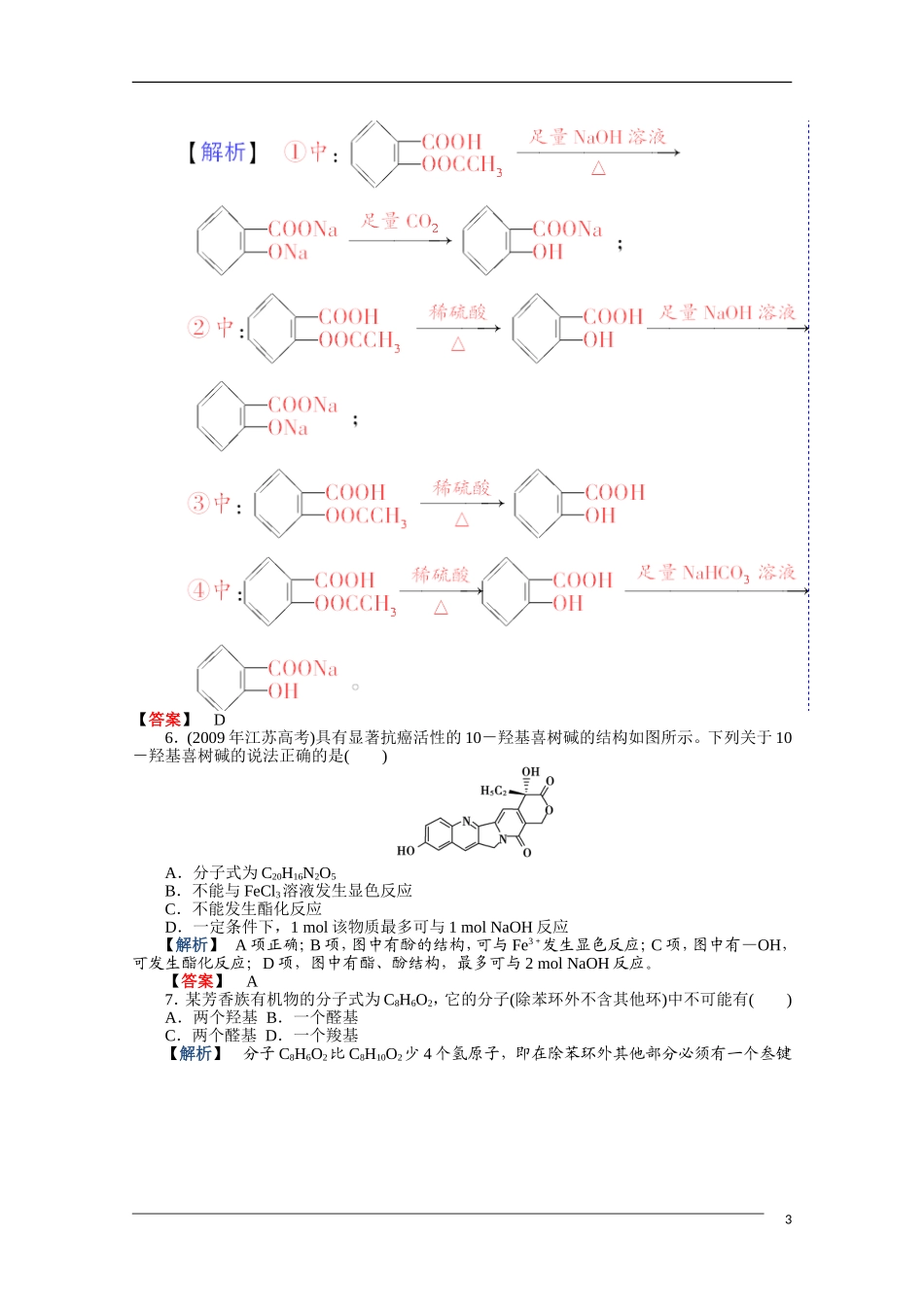 2012高三化学一轮复习-第3讲烃的含氧衍生物课时练习-鲁科版选修5_第3页