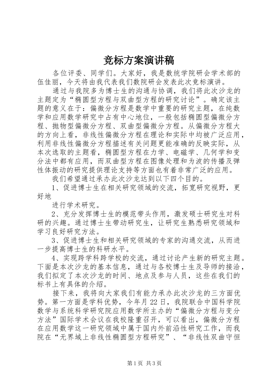 竞标方案演讲致辞_第1页