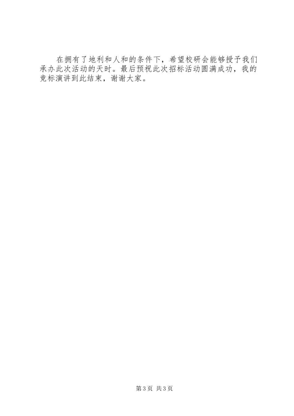 竞标方案演讲致辞_第3页