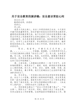 关于安全教育的演讲稿范文：安全意识常驻心间 (2)