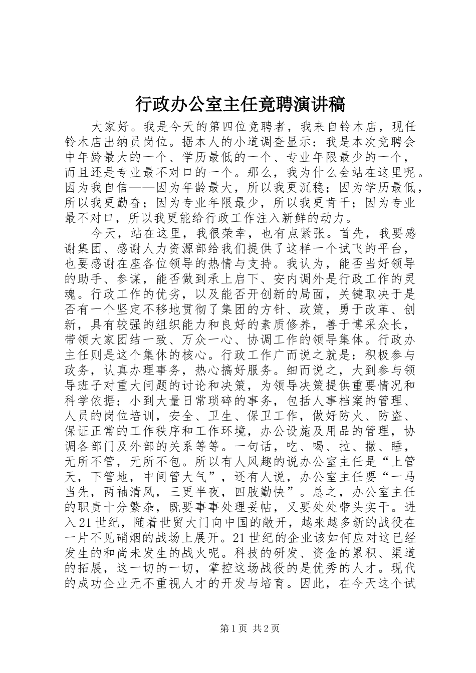 行政办公室主任竟聘演讲稿范文_第1页