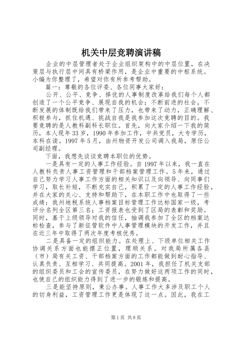 机关中层竞聘演讲_第1页