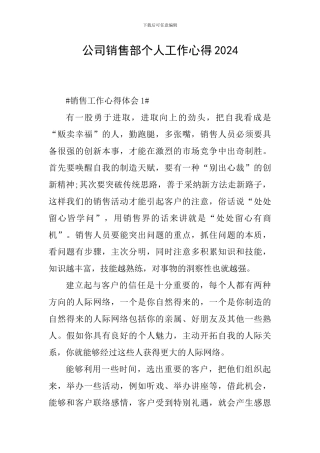 公司销售部个人工作心得2024