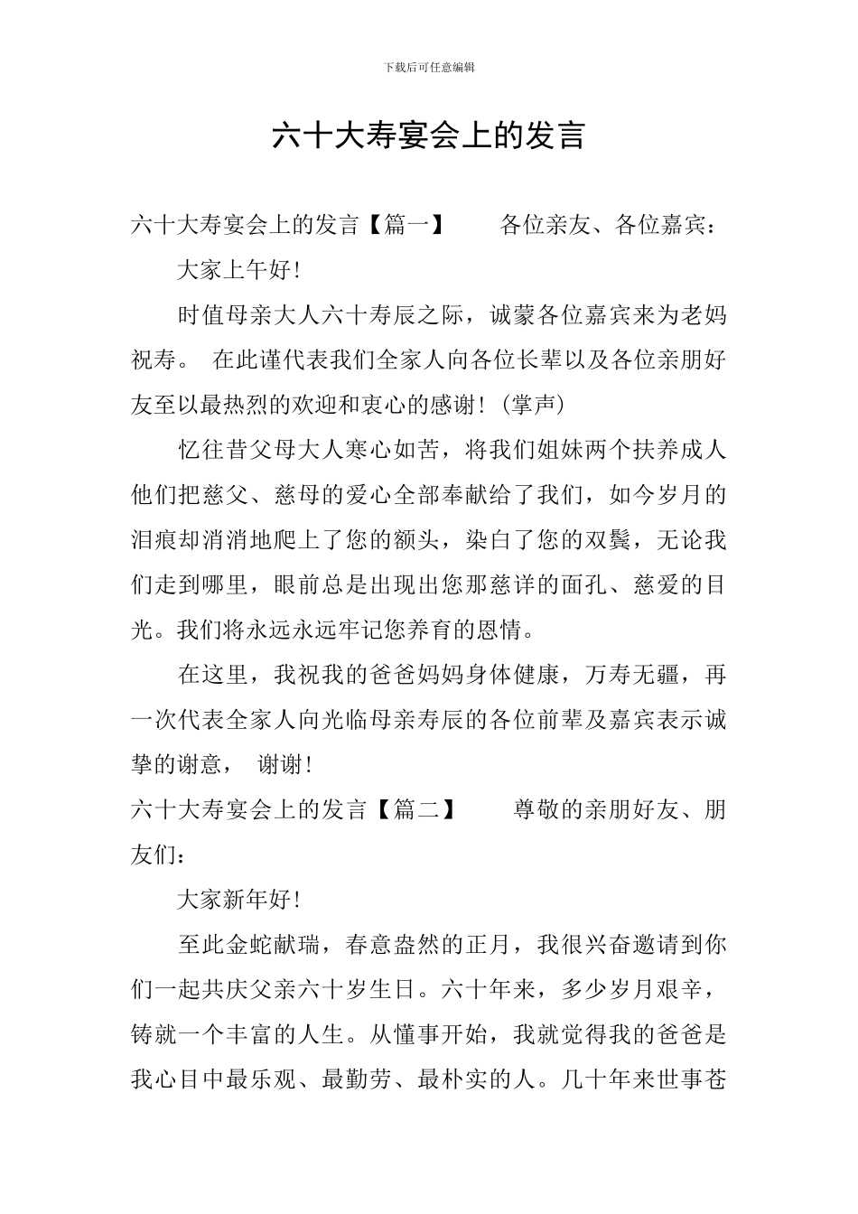 六十大寿宴会上的发言_第1页