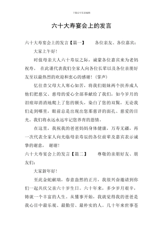 六十大寿宴会上的发言