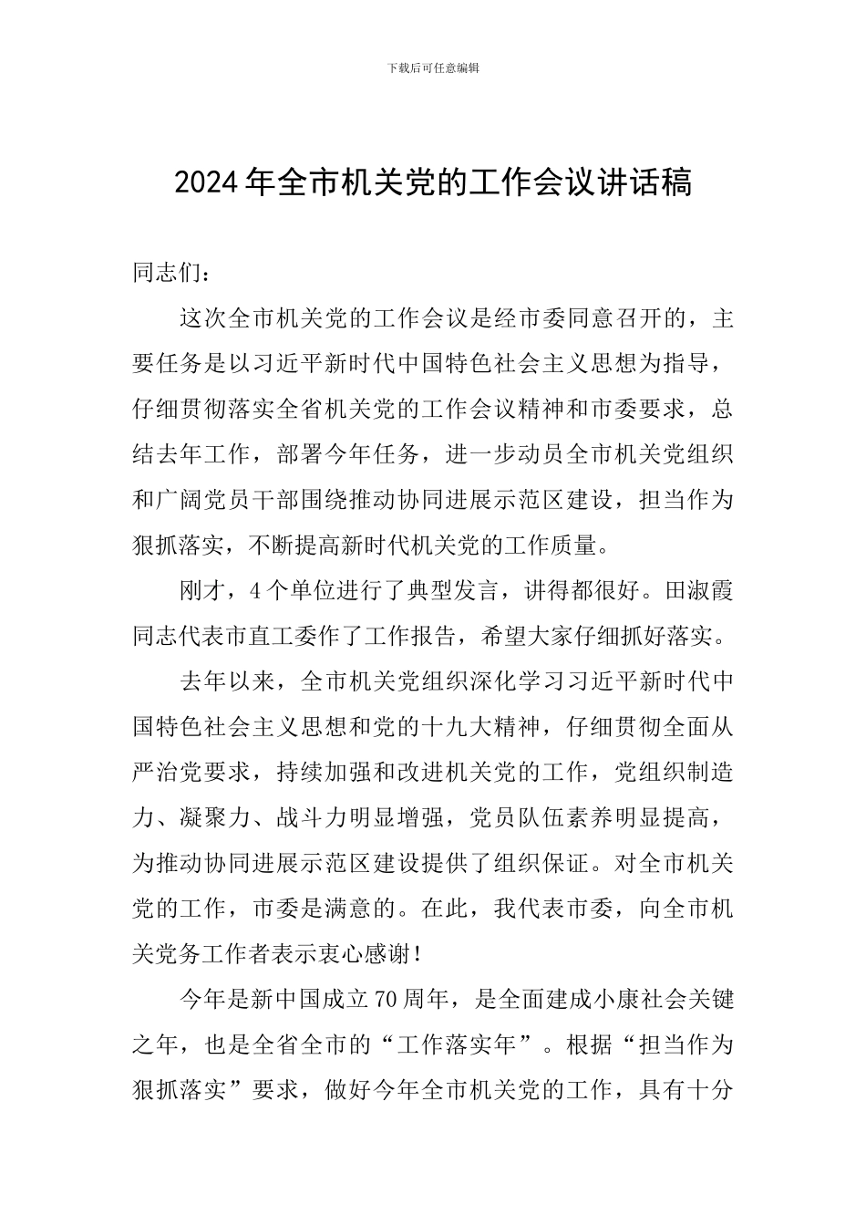 2024年全市机关党的工作会议讲话稿_第1页