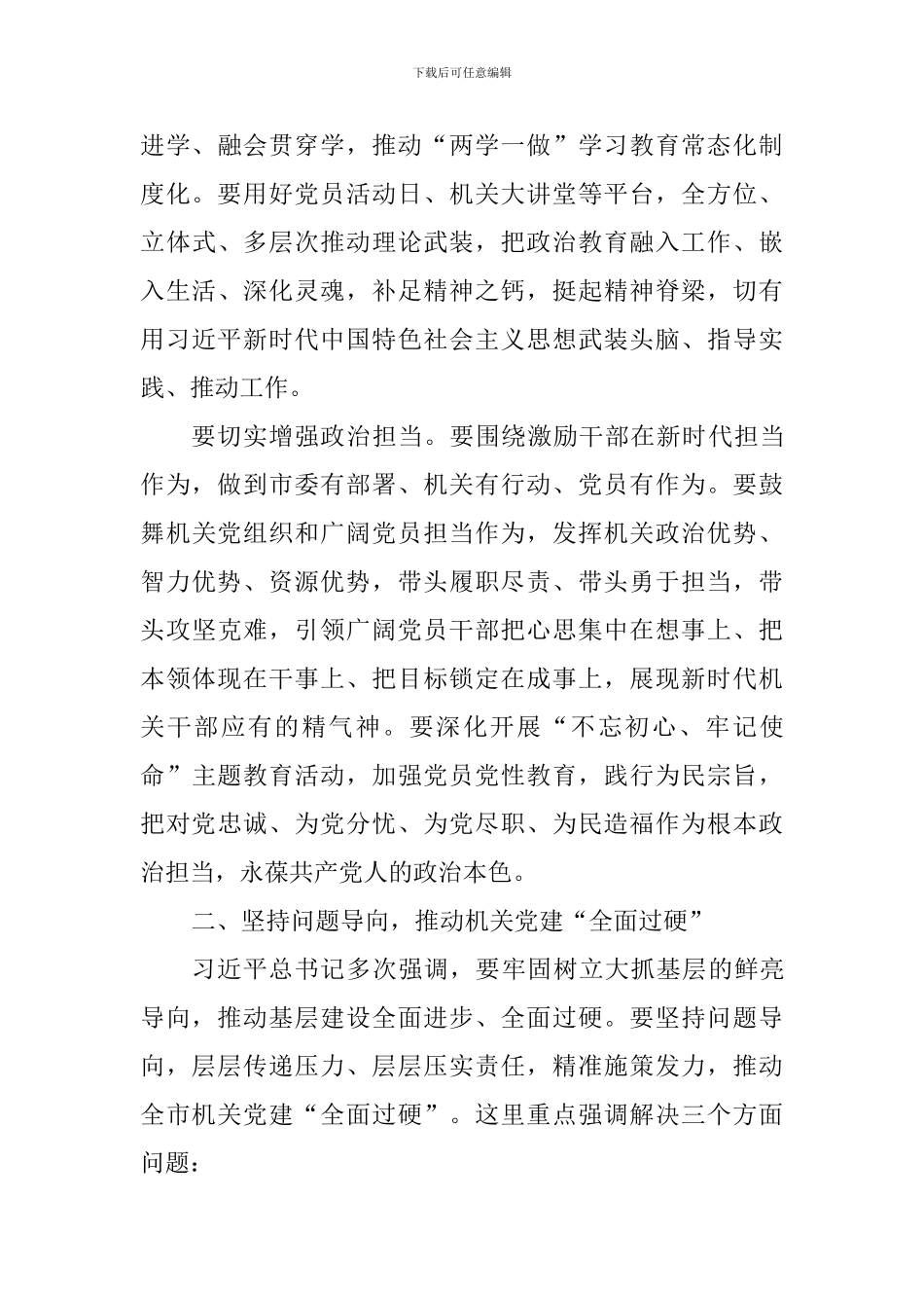 2024年全市机关党的工作会议讲话稿_第3页