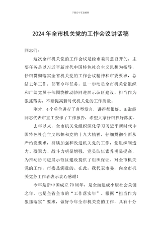 2024年全市机关党的工作会议讲话稿