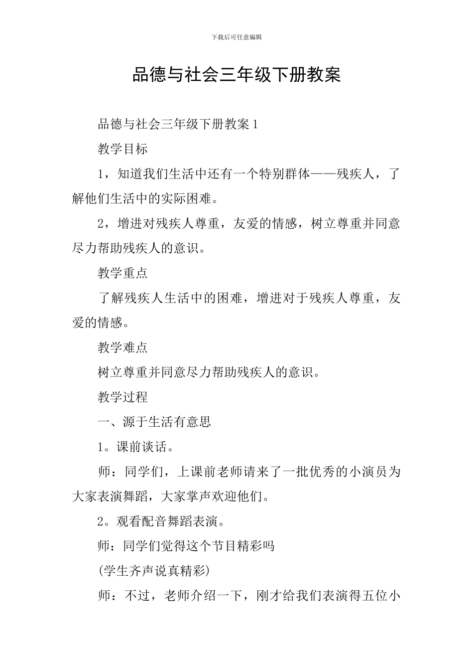 品德与社会三年级下册教案_第1页