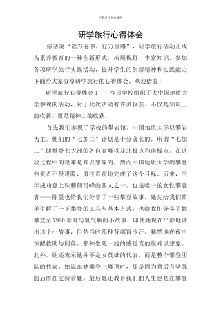 研学旅行心得体会