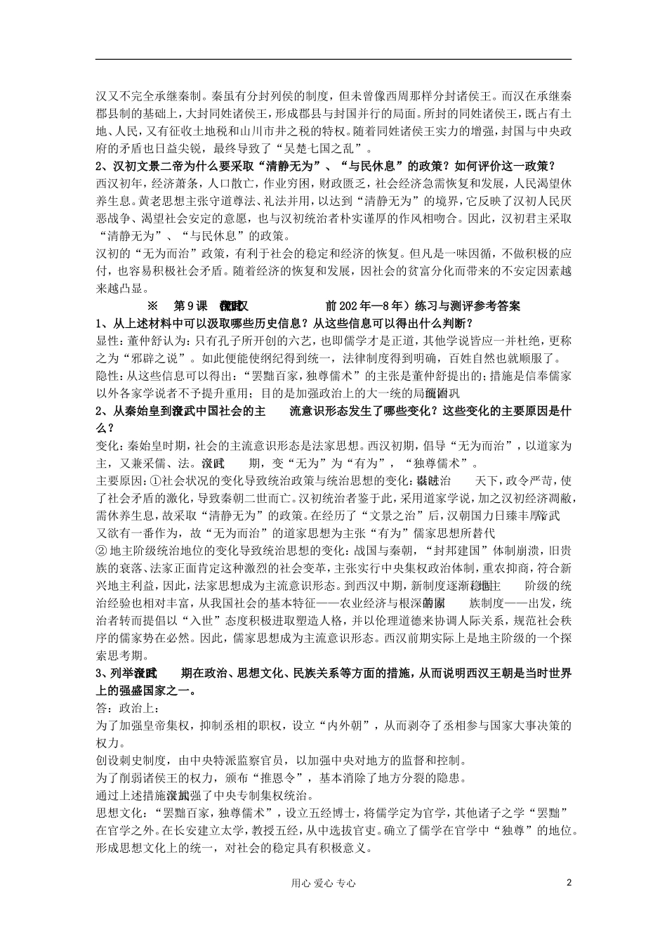 2012高中历史-1.2《第二节走向大一统的秦汉政治》学案161(人民版必修1)_第2页