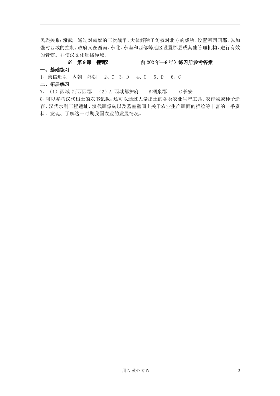 2012高中历史-1.2《第二节走向大一统的秦汉政治》学案161(人民版必修1)_第3页