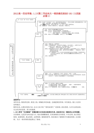 2012高中历史-1.2《第二节走向大一统的秦汉政治》学案161(人民版必修1)