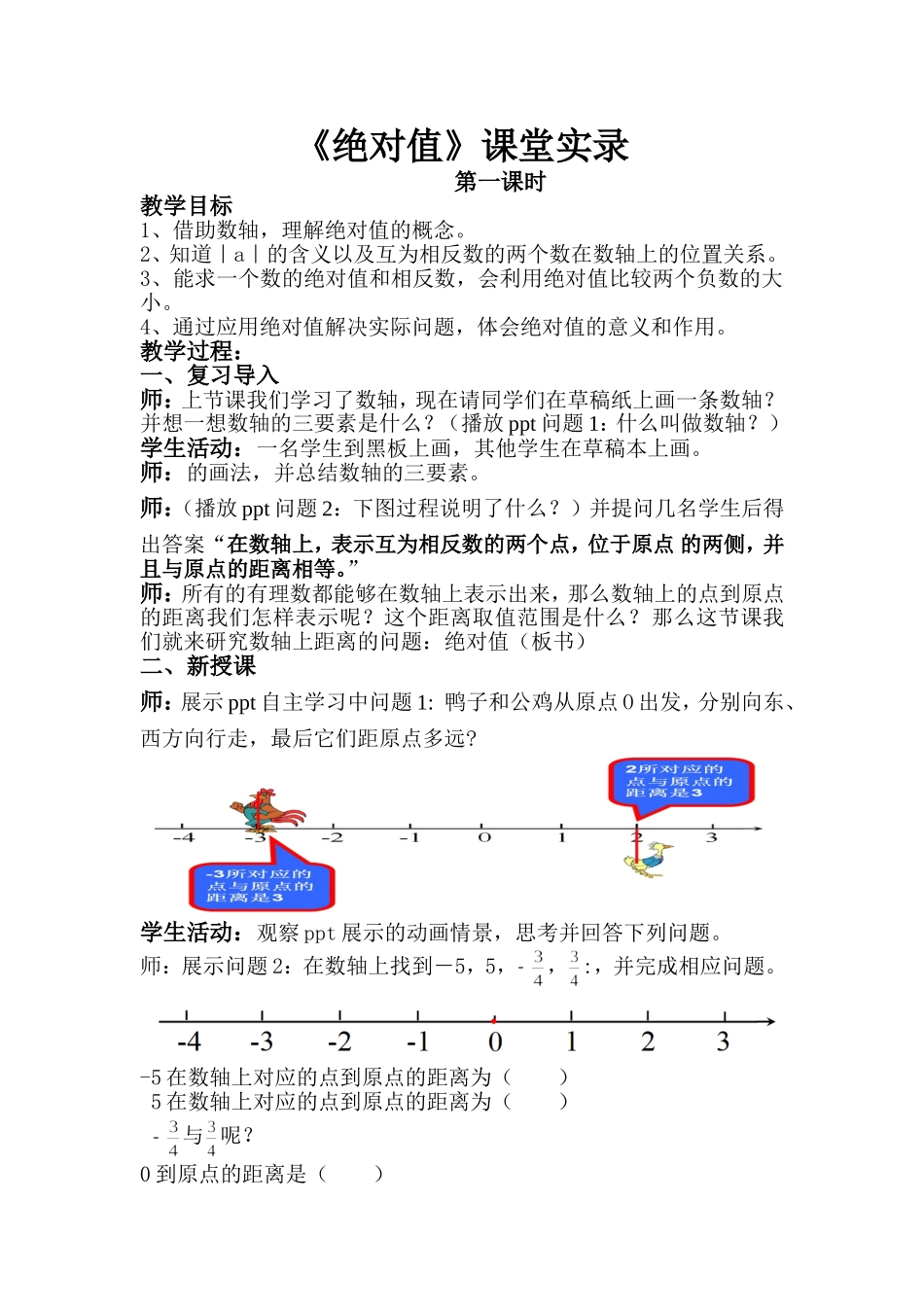 绝对值课堂实录_第1页