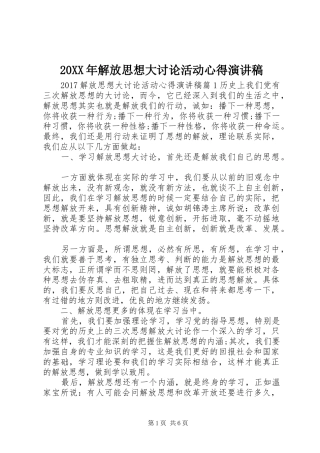 20XX年解放思想大讨论活动心得演讲