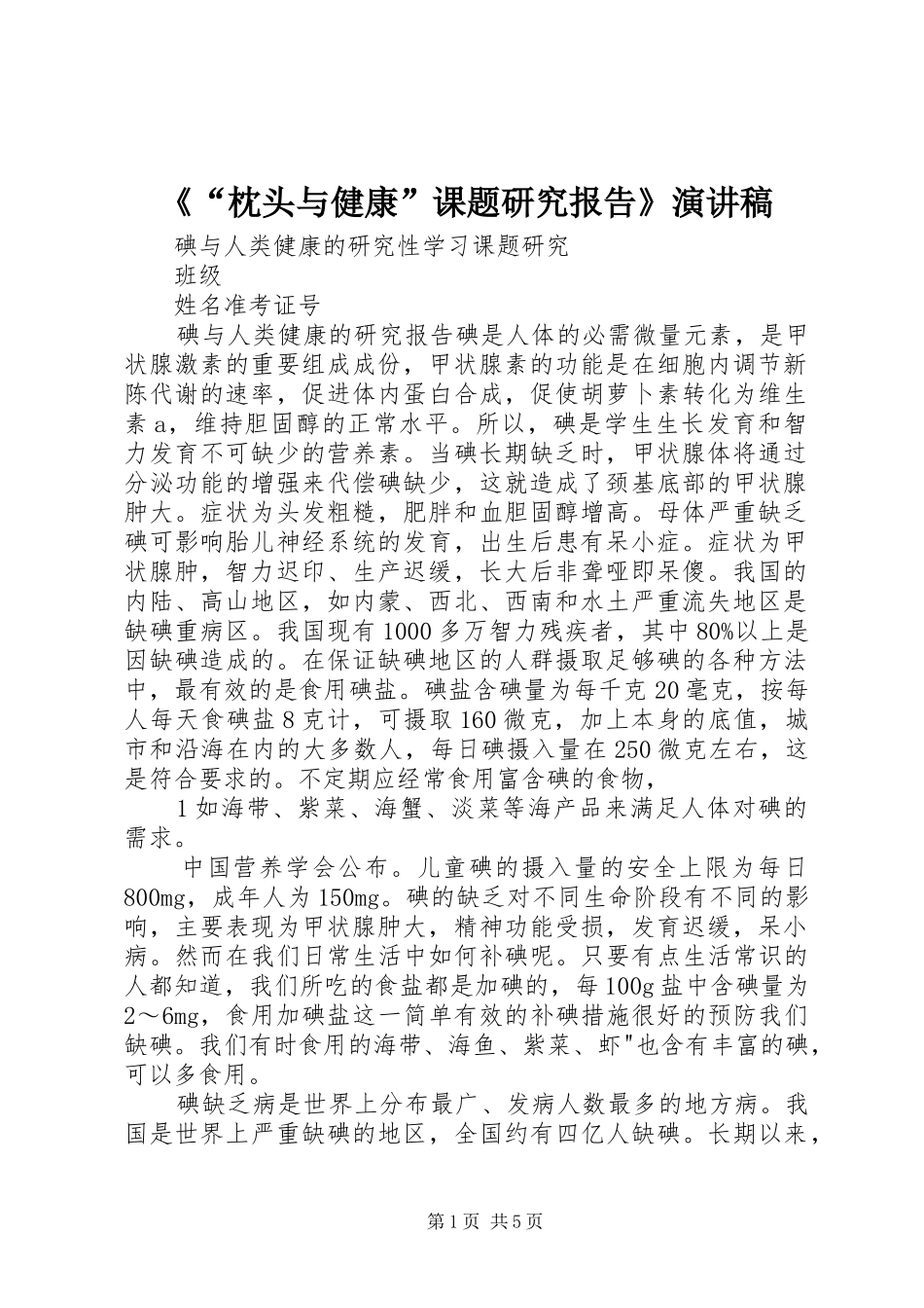 《“枕头与健康”课题研究报告》演讲稿范文_第1页